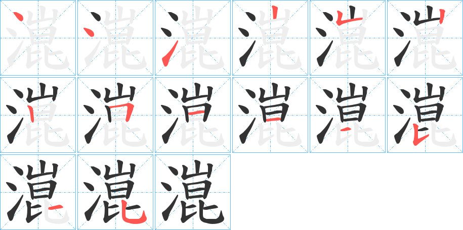 潉的笔画顺序