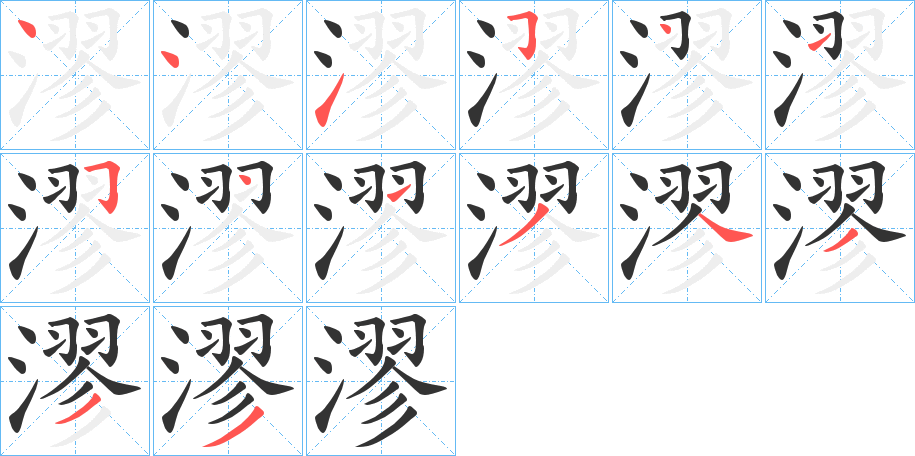 漻的笔画顺序