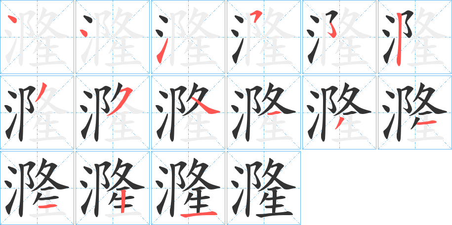 漋的笔画顺序