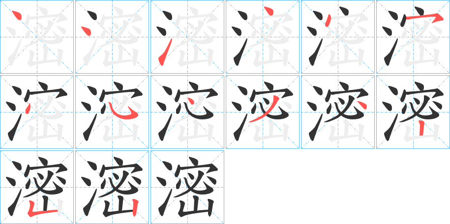 滵的笔画顺序