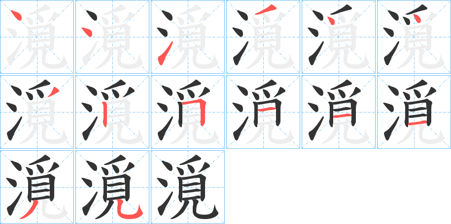 漞的笔画顺序