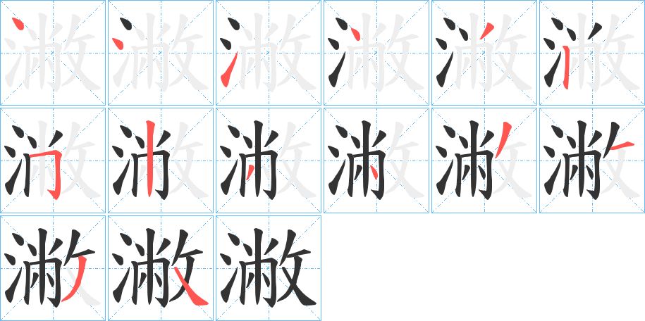 潎的笔画顺序