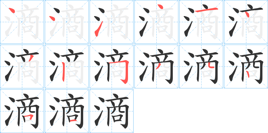 滳的笔画顺序