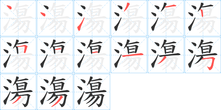 漡的笔画顺序