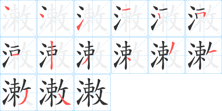 潄的笔画顺序