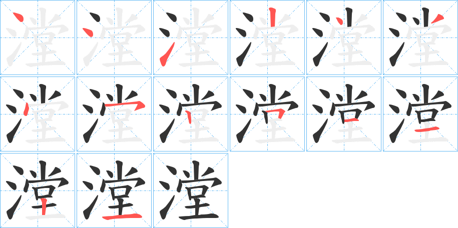 漟的笔画顺序