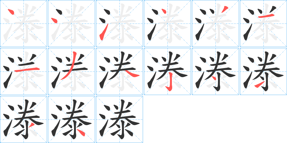 漛的笔画顺序