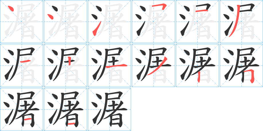 潳的笔画顺序