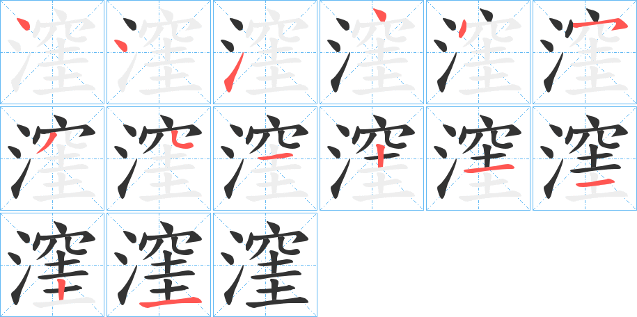 漥的笔画顺序