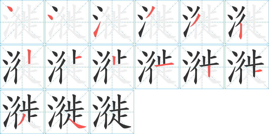 漇的笔画顺序
