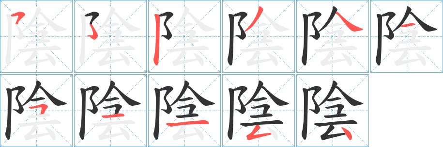 陰的笔画顺序