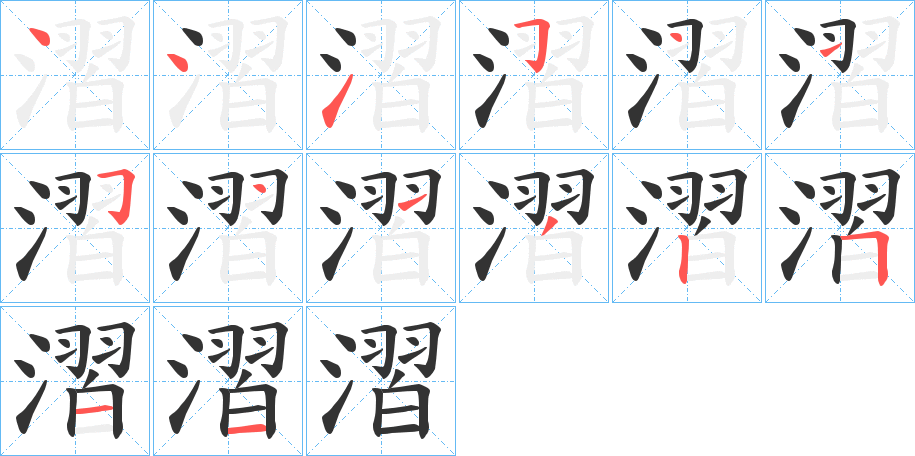 漝的笔画顺序