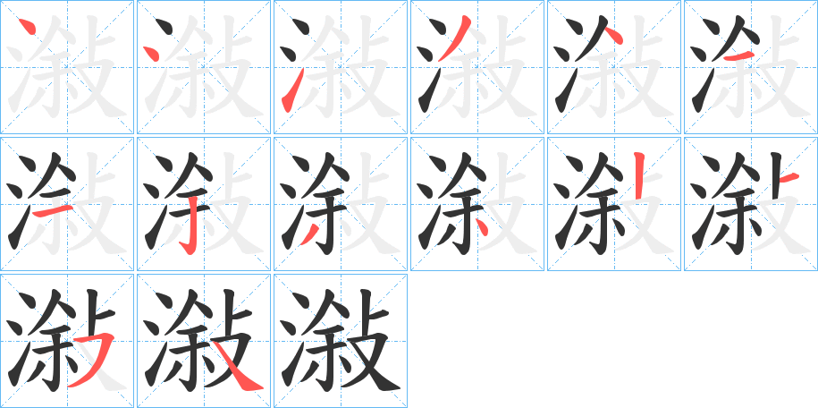 潊的笔画顺序