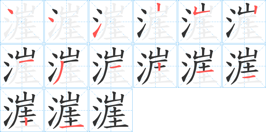 漄的笔画顺序
