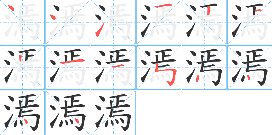 漹的笔画顺序