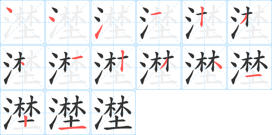 漜的笔画顺序