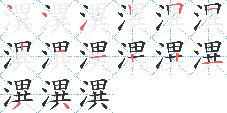 潩的笔画顺序