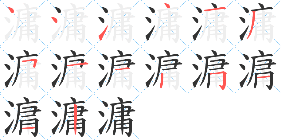 滽的笔画顺序