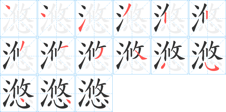 滺的笔画顺序