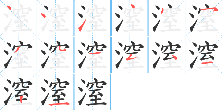 潌的笔画顺序