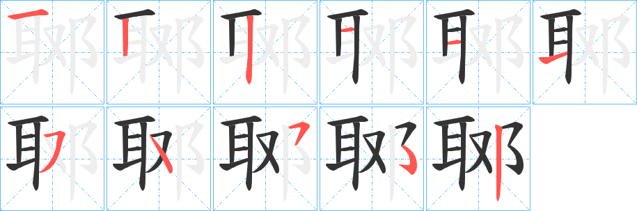 郰的笔画顺序