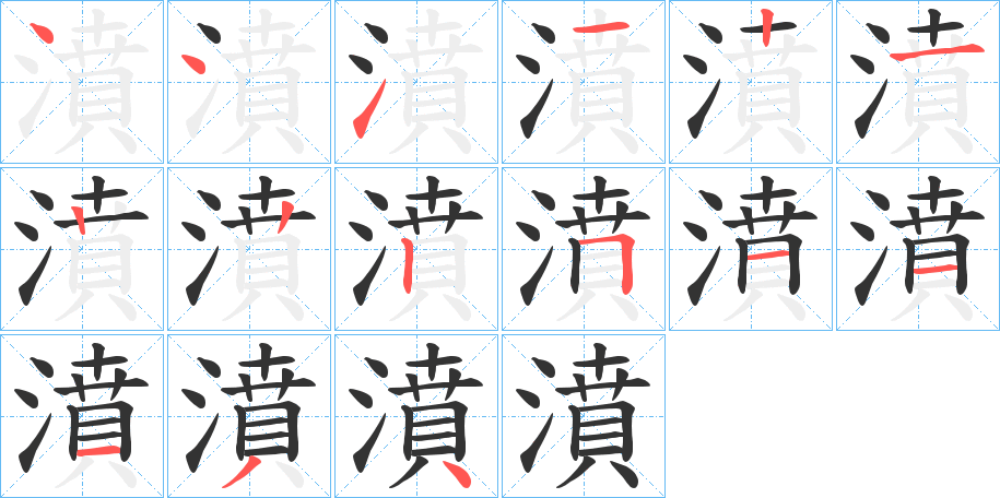 濆的笔画顺序