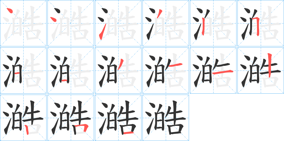 澔的笔画顺序