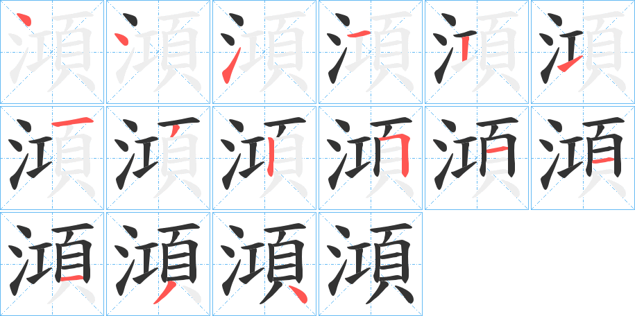 澒的笔画顺序