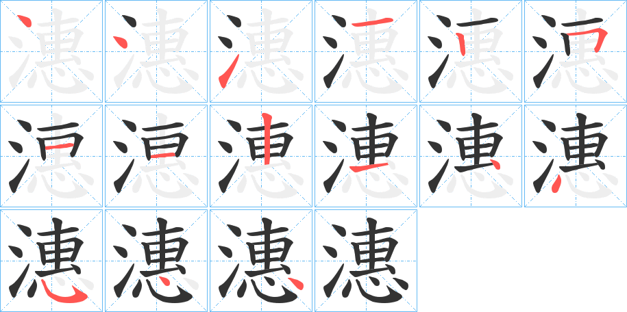 潓的笔画顺序