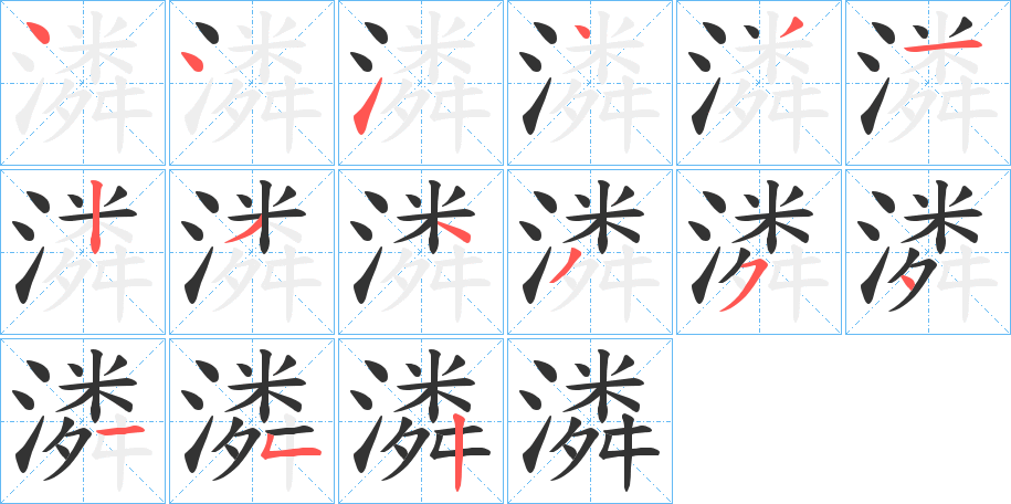 潾的笔画顺序