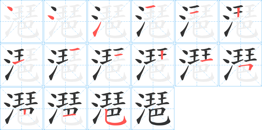潖的笔画顺序