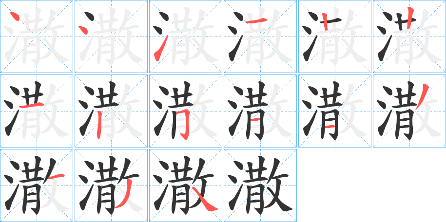 潵的笔画顺序
