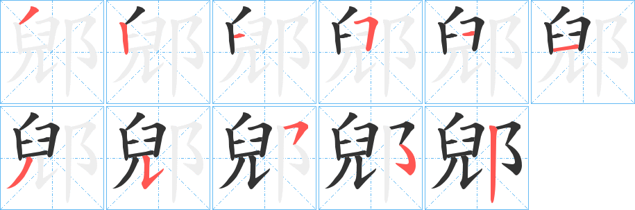 郳的笔画顺序