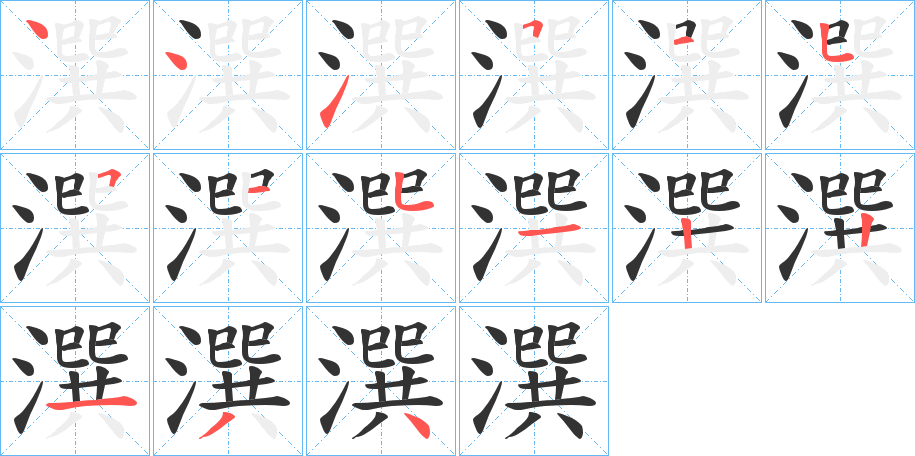 潠的笔画顺序