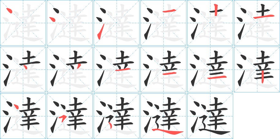 澾的笔画顺序