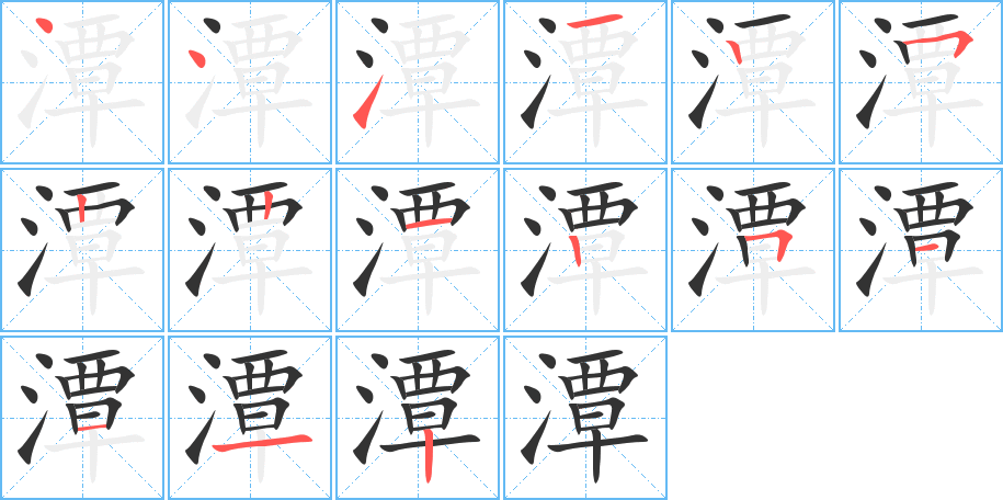 潭的笔画顺序