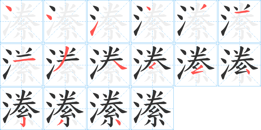 潫的笔画顺序