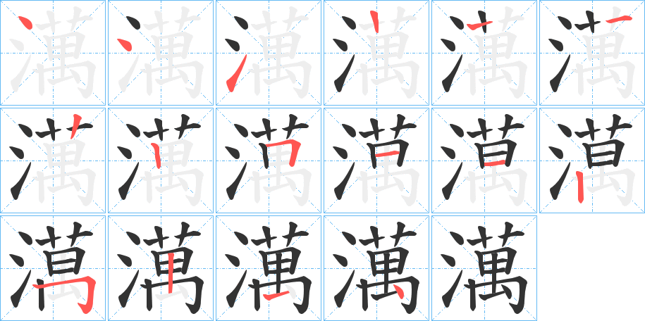 澫的笔画顺序