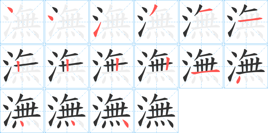 潕的笔画顺序