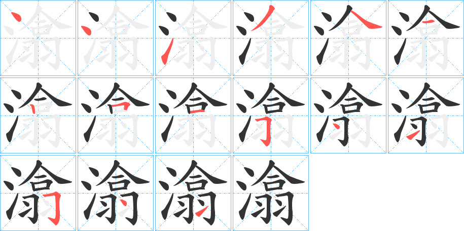 潝的笔画顺序