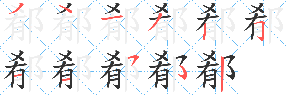 郩的笔画顺序