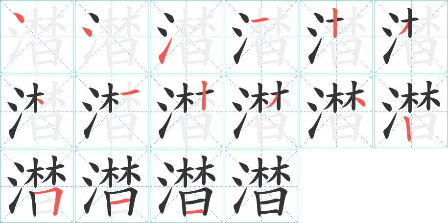 澘的笔画顺序