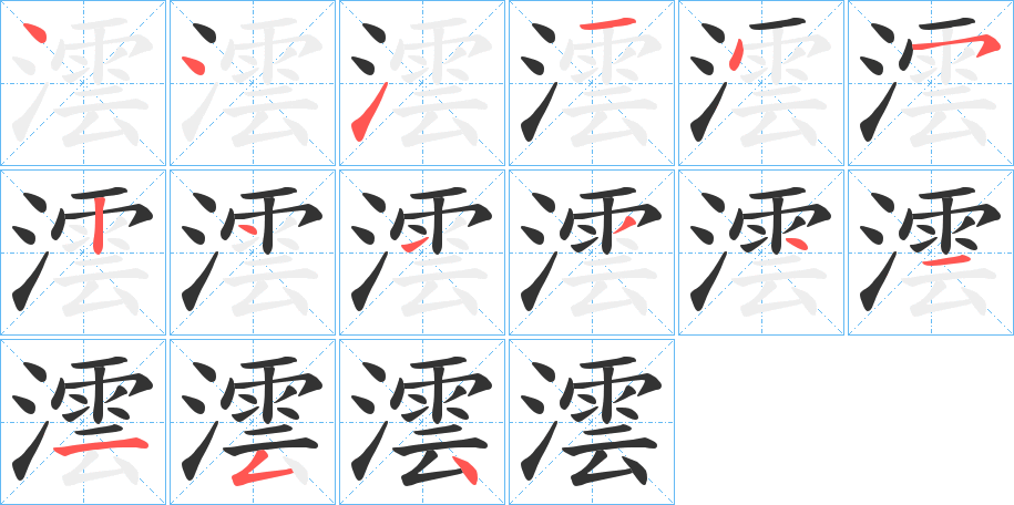 澐的笔画顺序