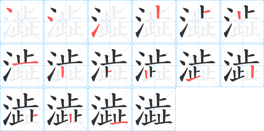 澁的笔画顺序