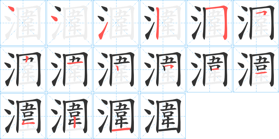 潿的笔画顺序