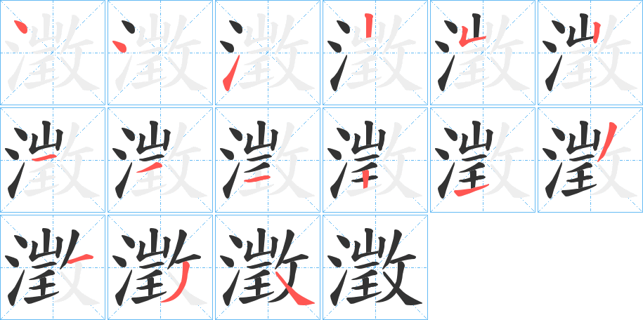 澂的笔画顺序