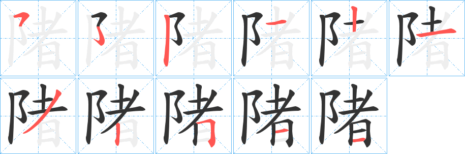 陼的笔画顺序
