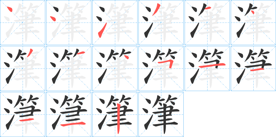 潷的笔画顺序