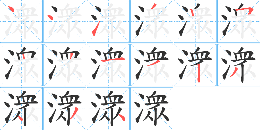 潨的笔画顺序