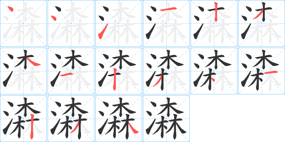 潹的笔画顺序
